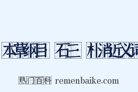 本草纲目·石三·朴消近义词是什么意思的图片